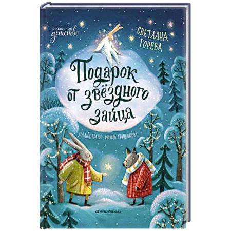 Сказки, книга Подарок от звездного зайца купить по низкой цене