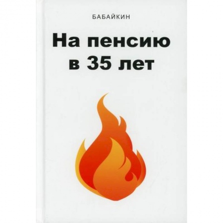 Страхование, книга На пенсию в 35 лет купить по низкой цене