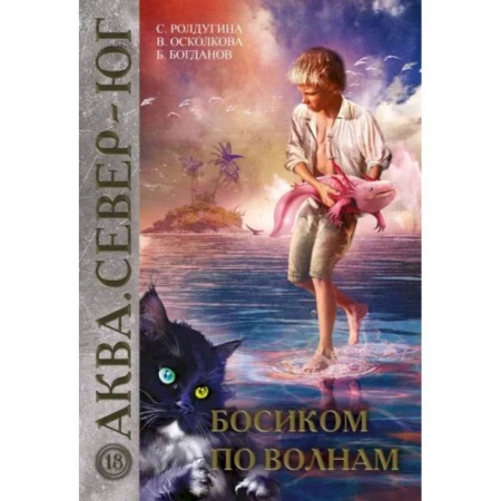 Русское фэнтези, книга Босиком по волнам купить по низкой цене