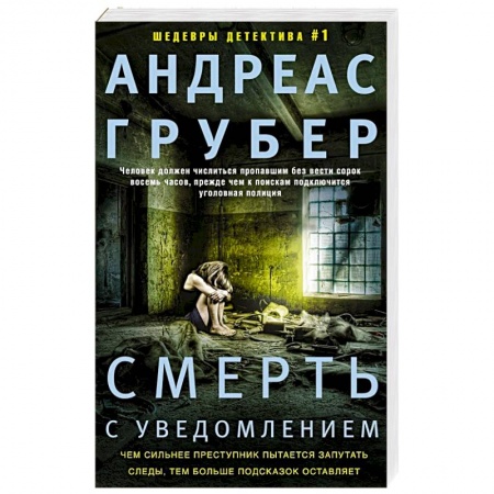 Зарубежный детектив, книга Смерть с уведомлением купить по низкой цене