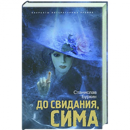 Книги, книга До свидания, Сима купить по низкой цене