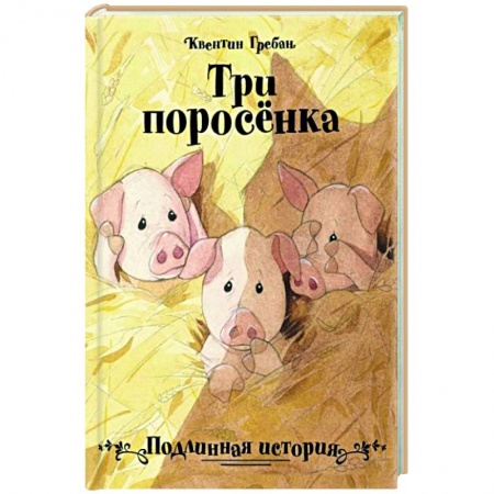 Сказки зарубежных писателей, книга Три поросёнка купить по низкой цене