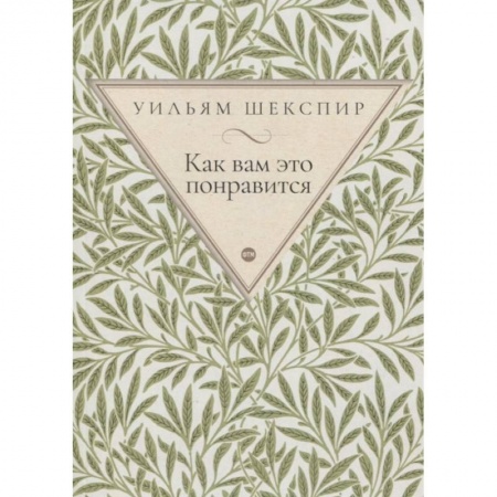 Зарубежная классика, книга Как вам это понравится купить по низкой цене
