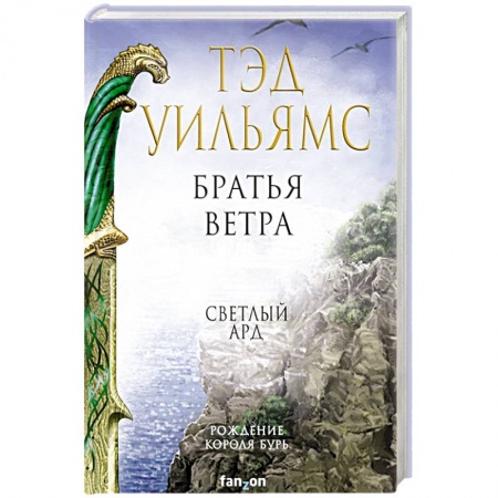 Зарубежное фэнтези, книга Братья ветра купить по низкой цене