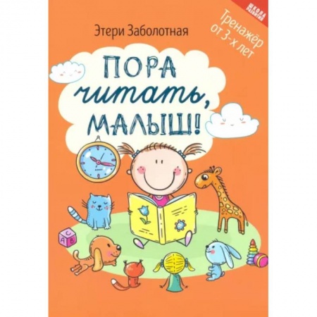 Развитие речи. Чтение, книга Пора читать, малыш! купить по низкой цене