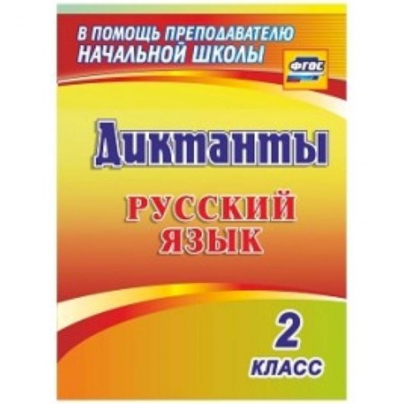 Книги, книга Русский язык. 2 класс. Диктанты купить по низкой цене