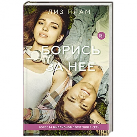 Книги, книга Борись за нее купить по низкой цене