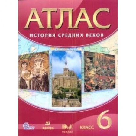 История, книга История средних веков. 6 класс. Атлас. ФГОС купить по низкой цене