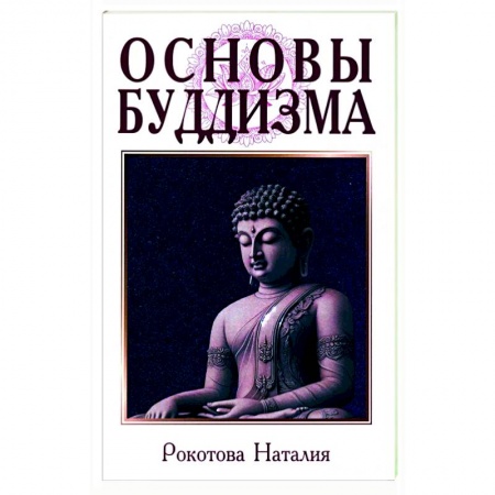 Буддизм. Общие представления, книга Основы буддизма купить по низкой цене