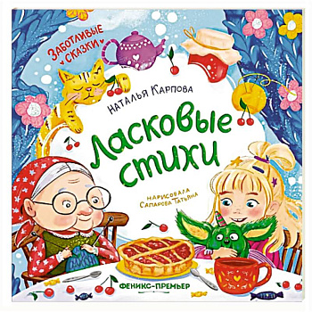 Ласковые стихи