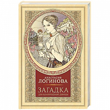 Загадка для благородной девицы