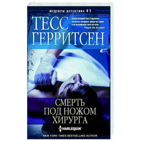 Зарубежный детектив, книга Смерть под ножом хирурга купить по низкой цене