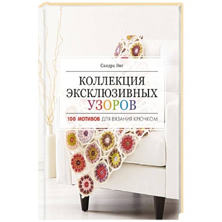 Вязание, книга Коллекция эксклюзивных узоров купить по низкой цене