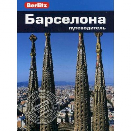 Книги, книга Барселона. Путеводитель купить по низкой цене