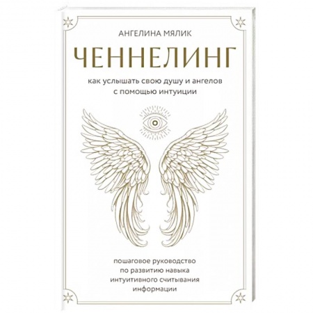 Эзотерика. Парапсихология. Тайны, книга Ченнелинг. Как услышать свою душу и ангелов с помощью интуиции купить по низкой цене