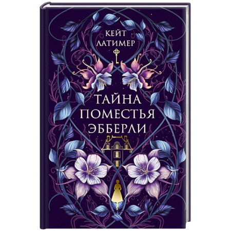 Зарубежный детектив, книга Тайна поместья Эбберли купить по низкой цене