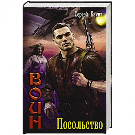 Боевая фантастика, книга Воин. Посольство купить по низкой цене