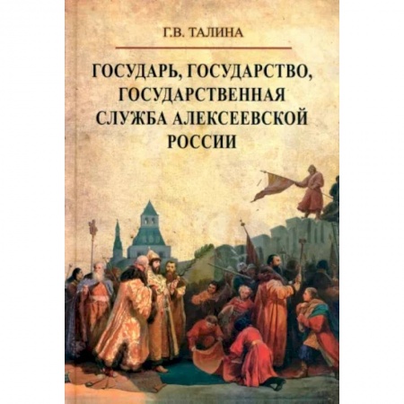 Общие работы по истории России, книга Государь, государство, государственная служба алексеевской России купить по низкой цене