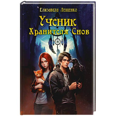 Русское фэнтези, книга Ученик Хранителя Снов купить по низкой цене