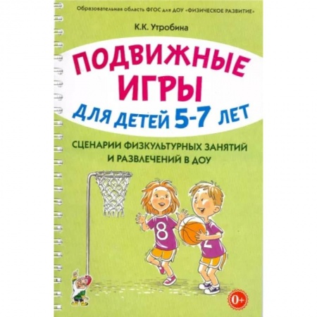 Методика преподавания отдельных предметов, книга Подвижные игры для детей 5-7 лет. Сценарии физкультурных занятий и развлечений в ДОУ купить по низкой цене
