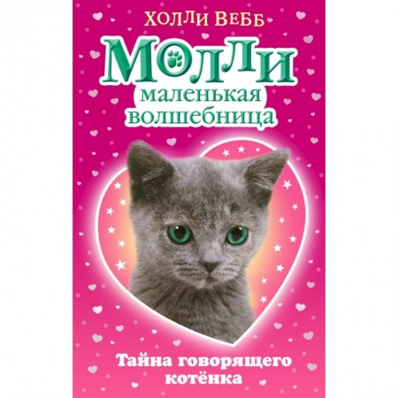 Сказки зарубежных писателей, книга Тайна говорящего котёнка купить по низкой цене