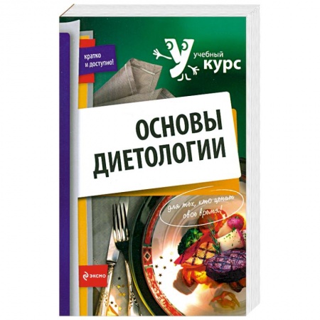 Книги, книга Основы диетологии купить по низкой цене