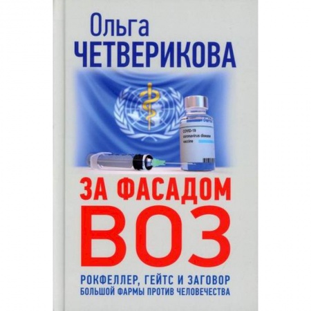 Политология, книга За фасадом ВОЗ. Рокфеллер, Гейтс и заговор большой фармы против человечества купить по низкой цене