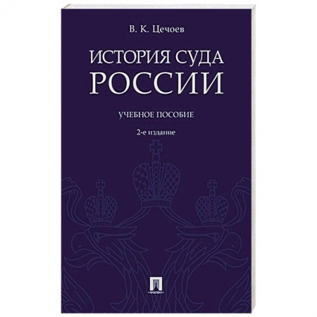 Право. Юриспруденция, книга История суда России купить по низкой цене