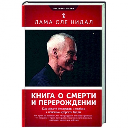 Религии мира, книга Книга о смерти и перерождении. Как обрести бесстрашие и свободу с помощью мудрости Будды купить по низкой цене