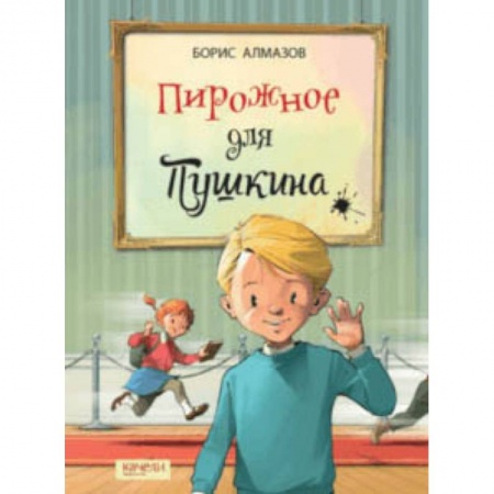 Повести и рассказы о детях, книга Пирожное для Пушкина купить по низкой цене