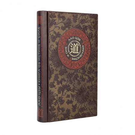 Другие эзотерические учения, книга Лао-цзы. Книга об истине и силе. Книга в коллекционном кожаном переплете ручной работы с тремя видами тиснения купить по низкой цене