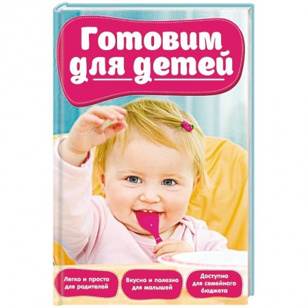 Готовим для детей, книга Готовим для детей купить по низкой цене