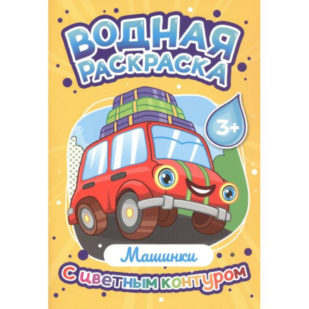 Водные раскраски, книга Машинки купить по низкой цене