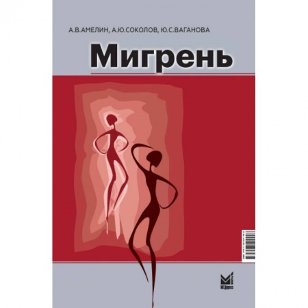 Неврология, книга Мигрень купить по низкой цене