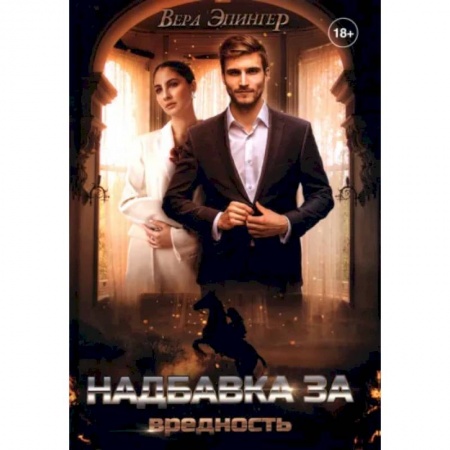 Отечественный любовный роман, книга Надбавка за вредность купить по низкой цене