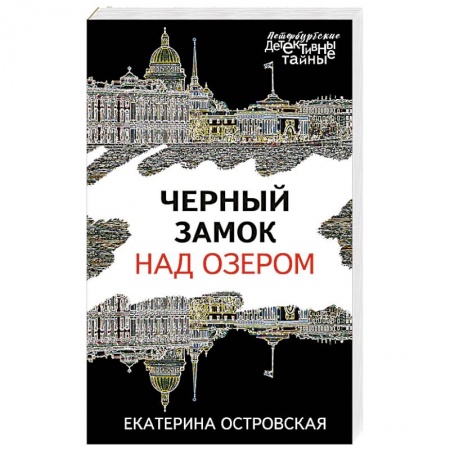 Отечественный женский детектив, книга Черный замок над озером купить по низкой цене