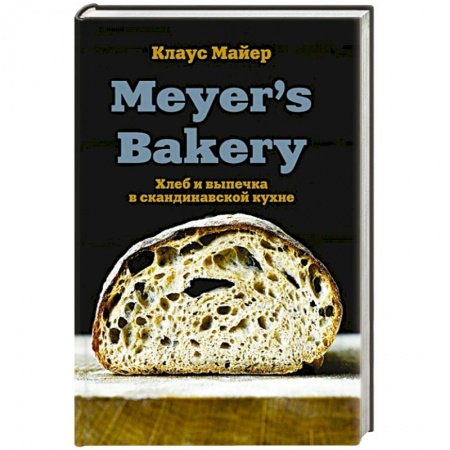 Выпечка, десерты, книга Meyer’s Bakery. Хлеб и выпечка в скандинавской кухне купить по низкой цене