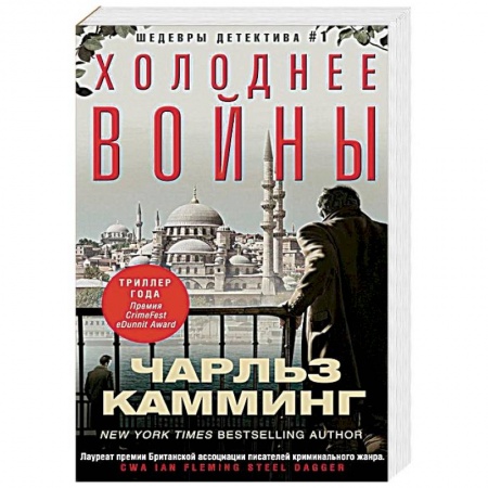 Зарубежный детектив, книга Холоднее войны купить по низкой цене