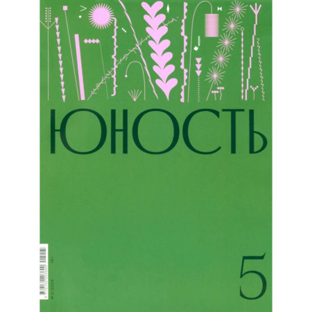 Журналы, книга Юность. 2024. № 5 купить по низкой цене