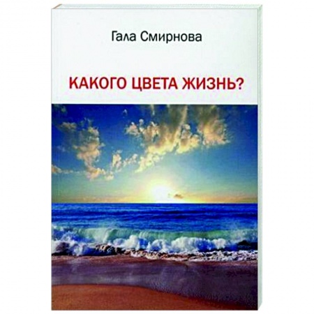 Русская поэзия, книга Какого цвета жизнь? купить по низкой цене