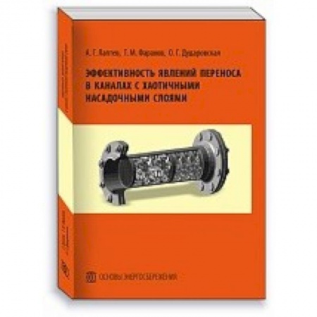 Промышленность. Энергетика, книга Эффективность явлений переноса в каналах с хаотичными насадочными слоями. Монография купить по низкой цене