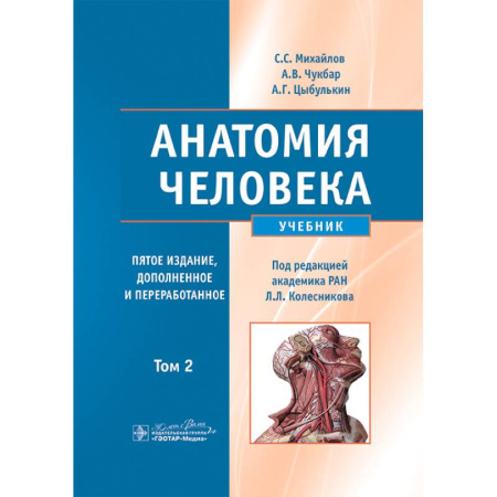 Анатомия и физиология человека, книга Анатомия человека. Учебник. Том 2 купить по низкой цене