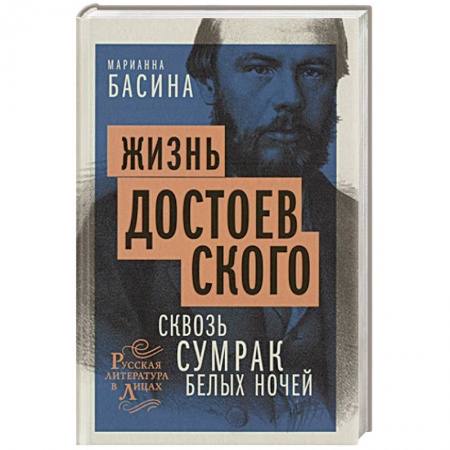 Мемуары, биографии деятелей культуры, искусства, книга Жизнь Достоевского. Сквозь сумрак белых ночей купить по низкой цене