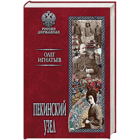 Исторический роман, книга Пекинский узел купить по низкой цене