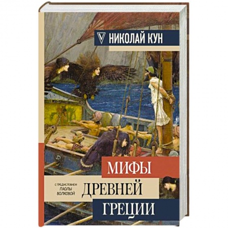 Эпос. Фольклор. Мифы, книга Мифы Древней Греции купить по низкой цене