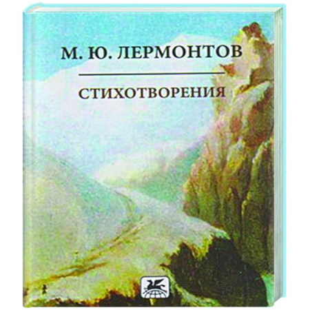 Русская поэзия, книга Стихотворения. Лермонтов купить по низкой цене