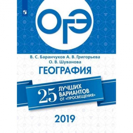 География, книга ОГЭ 2019. География. 25 лучших вариантов купить по низкой цене