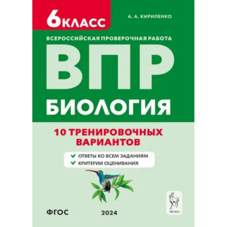 Биология, книга ВПР. Биология. 6-й класс. 10 тренировочных вариантов. Учебно-методическое пособие. ФГОС купить по низкой цене