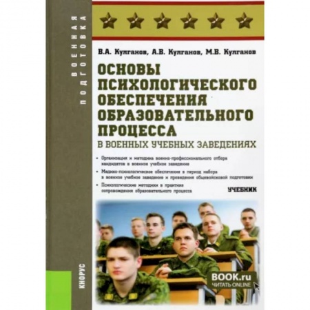 Психология, книга Основы психологического обеспечения образовательного процесса в военных учебных заведениях. Учебник купить по низкой цене