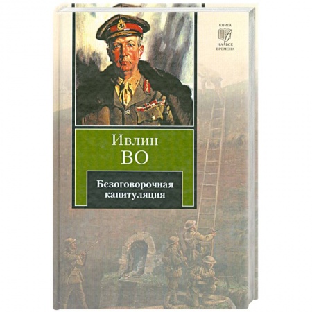 Книги, книга Безоговорочная капитуляция купить по низкой цене
